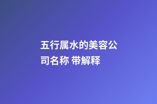 五行属水的美容公司名称 带解释-第1张-公司起名-玄机派